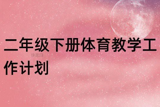 二年级体育教学计划最新7篇