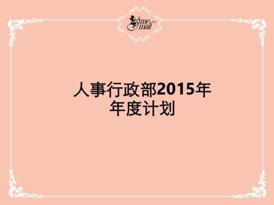 单位行政人事部2015年年度工作计划