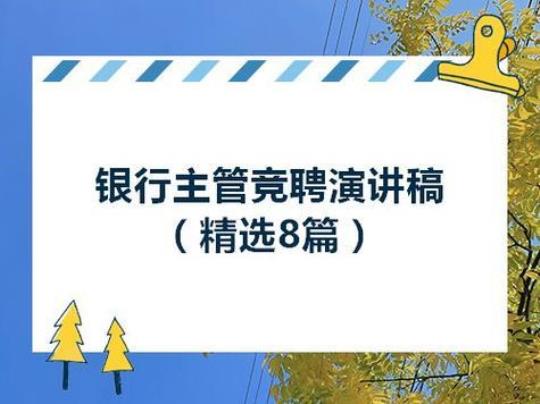 银行演讲稿的格式与范文 银行演讲稿格式范文