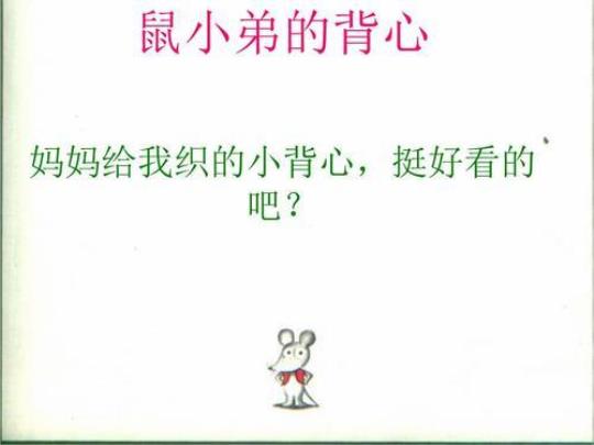 中小幼中班绘本活动《鼠小弟的背心》教案公开课教案教学设计课件