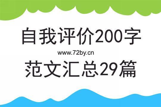 实习鉴定表自我鉴定200字（精选16篇）