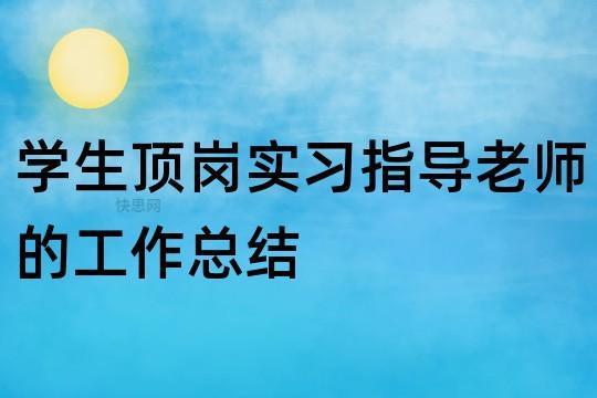 教师顶岗实习总结范文（通用10篇）