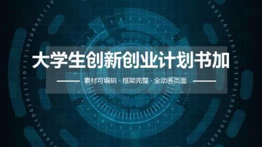 大学生创业计划书最新10篇 大学生创业计划书模板word