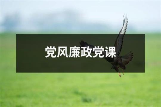 2022党风廉政建设知识测试题及答案3篇