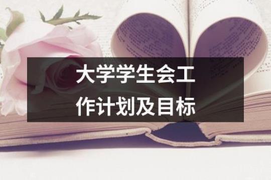 学生会人事工作计划