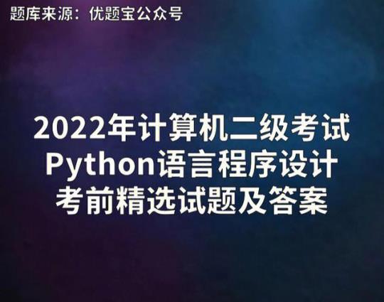 2020《计算机程序设计Python》试题及答案