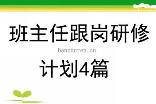 [热门]学校跟岗工作计划合集 简述学校教学工作需求报告