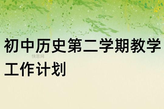 历史老师新学期工作计划10篇