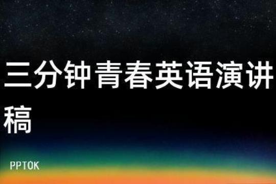 青春英语演讲稿15篇