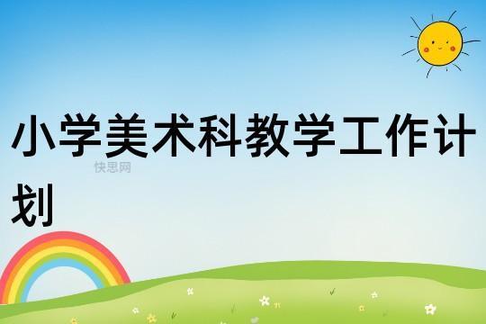 小学美术老师年度工作计划2023