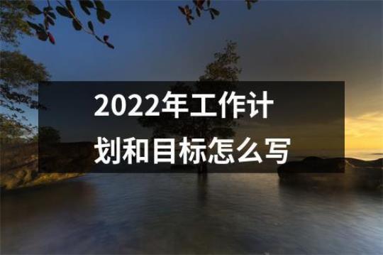 审计2022工作计划怎么写