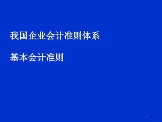 试论新会计准则的实施及对上市公司的影响毕业论文