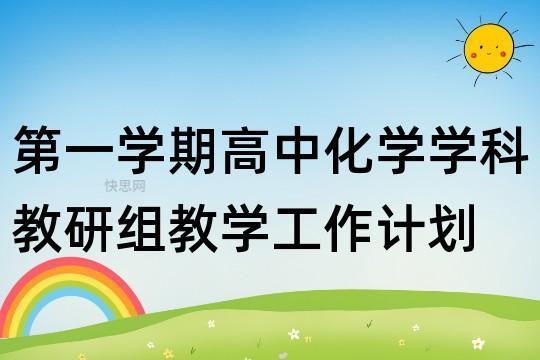 高中化学老师简单的工作计划10篇