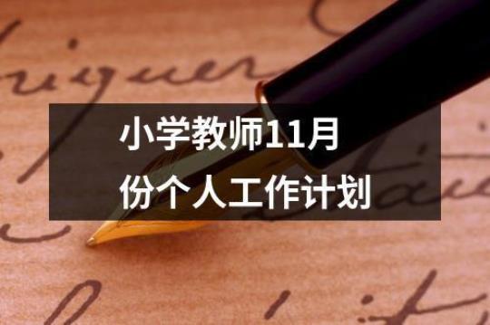 中小学教师培训工作计划11篇