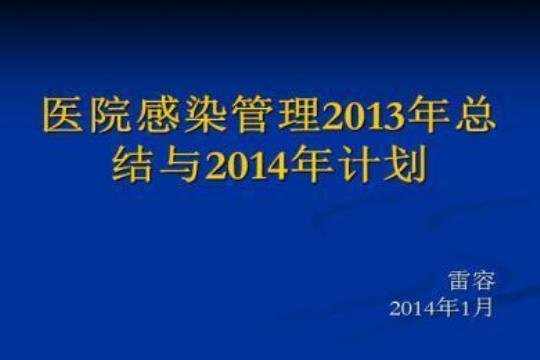 医院感染工作计划 2023年医院感染工作计划