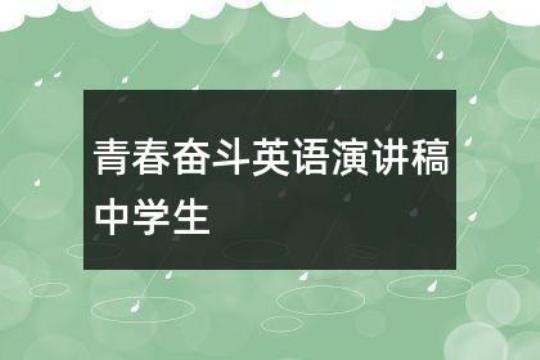 以青年为主题的英语演讲稿范文