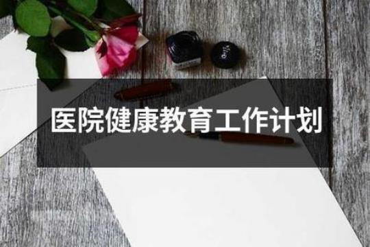 医院教育工作计划