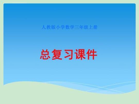 的小学数学课件3篇