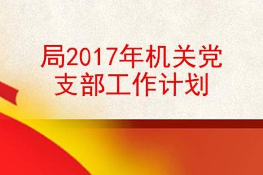 企业党支部年度工作计划2017年度