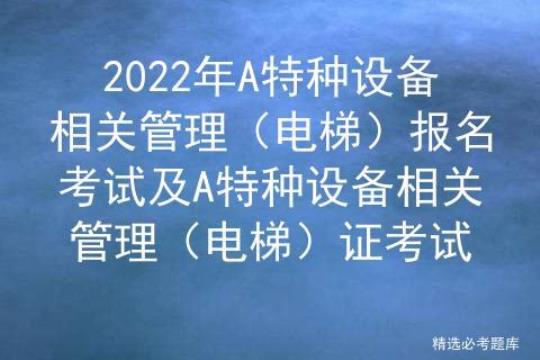 2022年云南省特种设备作业安全管理人员证考试题库（含答案）