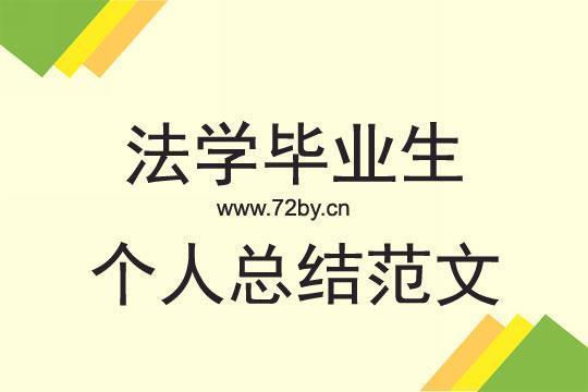 法学专业实习总结(7篇)