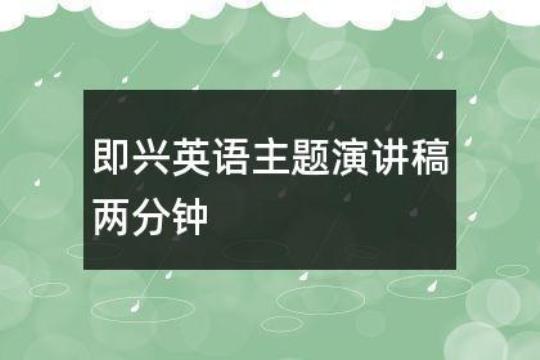 即兴英语演讲稿(14篇)