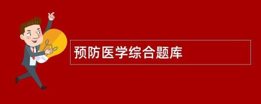 2022年预防医学试题库及答案包括全部章节