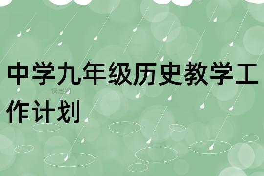 九年级历史上册教学计划