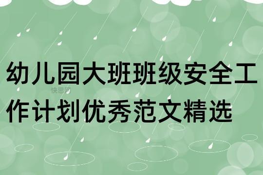 2023幼儿园班级安全工作计划