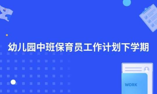 下学期保育员工作计划集合