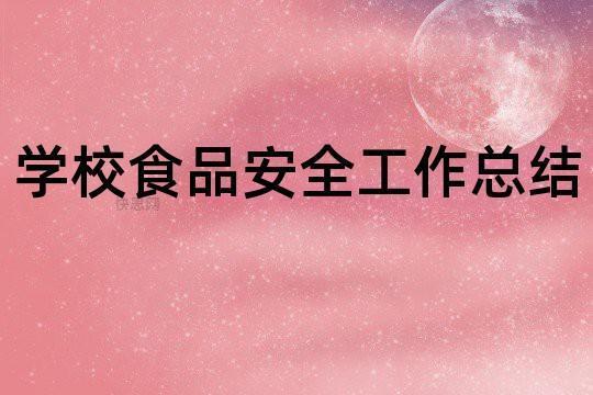 寒假食品实习工作总结 寒假食品实习工作总结模板