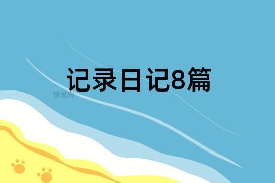 财务实习日记模板汇总八篇 财务实习日记范文8篇