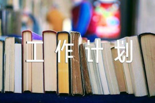 2023学校工作计划怎么写精选5篇 2023学校工作计划及工作思路