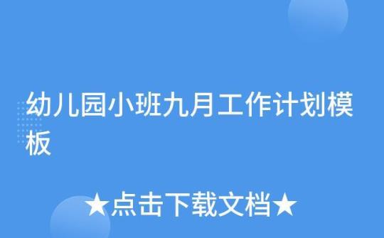 幼儿园九月工作计划模板1000字 幼儿园小班九月千字工作总结