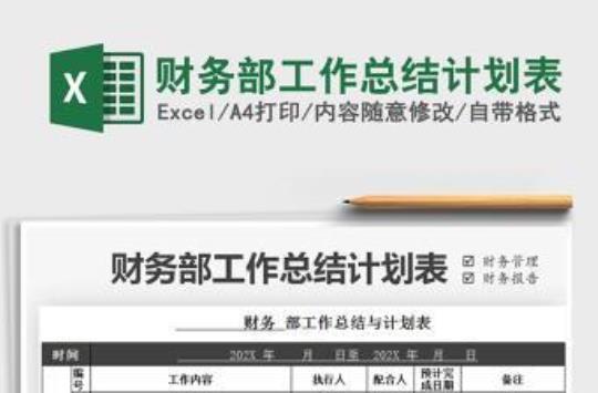 最新财务部门年工作计划1500字系列 财务部门的工作建议意见计划书