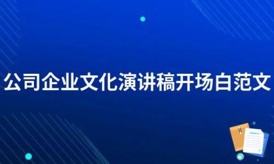 公司演讲稿开场白的内容