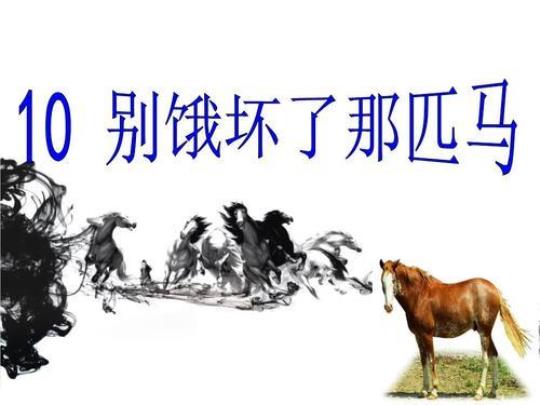 小学六年级语文《别饿坏了那匹马》课件精选3篇 小学六年级语文《别饿坏了那匹马》精选课件