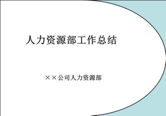 人力资源实习报告总结精选