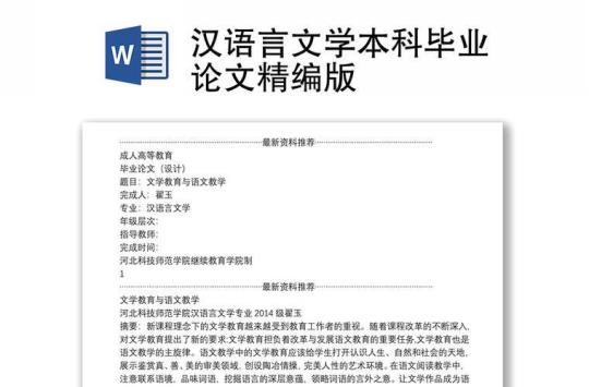 汉语言文学毕业论文范文 关于汉语言文学专业的论文题目分析
