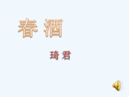 人教版初中语文《春酒》课件 人教版初中语文《春酒》课件