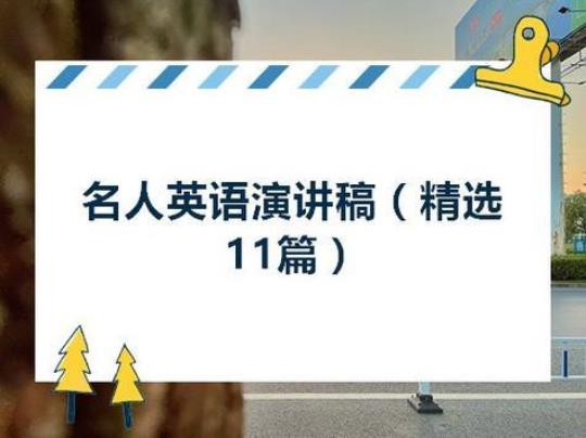 五分钟名人英语演讲稿 小学生五分钟名人故事英文