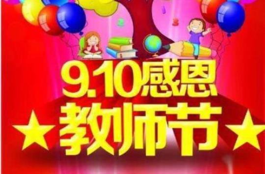 在庆祝2022年教师节活动上致辞五篇 庆祝2022教师节中秋节七绝致辞