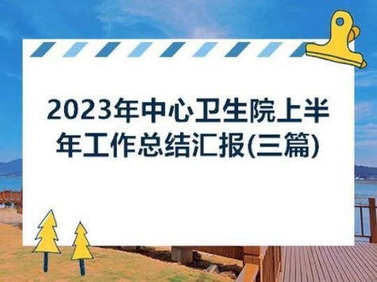 2023年医院半年度工作总结计划