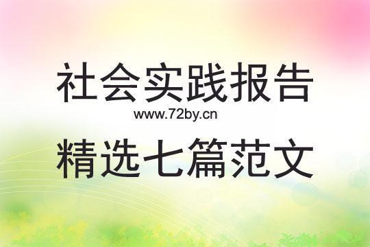 社会实践活动总结7篇 社会实践活动调查报告总结7篇