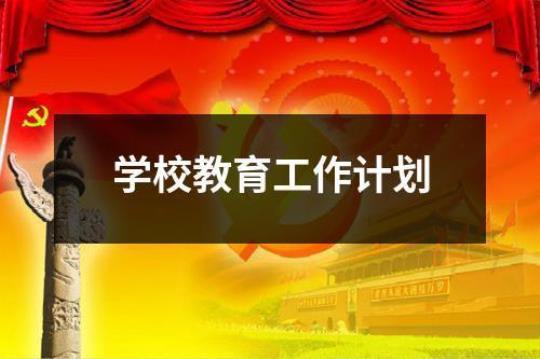 [参考]学校教育年工作计划通用模板 学校安全教育平台通用工作计划模板