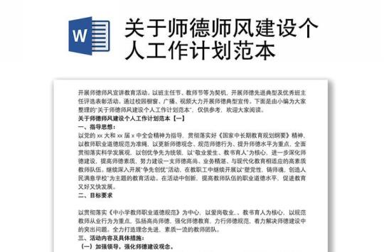 学校师德师建设工作计划1500字