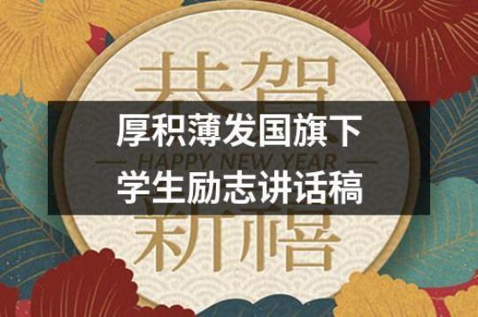 校园励志演讲稿合集15篇