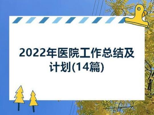 医院年终总结年计划汇总