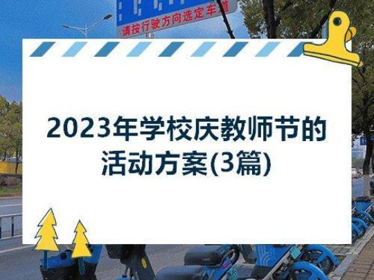 2023年开展教师节系列活动方案（精选6篇）