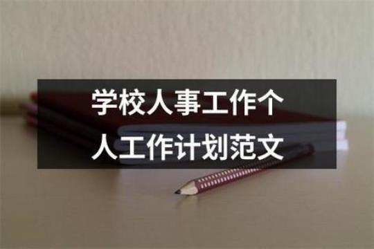 学校人事工作计划9篇